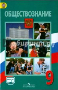 Обществознание. 9 класс. Учебник. ФГОС / Боголюбов Леонид Наумович, Жильцова Евгения Ивановна, Матвеев Александр Измайлович, Кинкулькин Альберт Тимофеевич