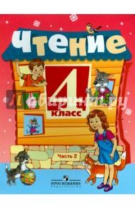 Чтение. 4 класс. Учебник. Адаптированные программы. В 2-х частях. Часть 2 / Ильина Светлана Юрьевна