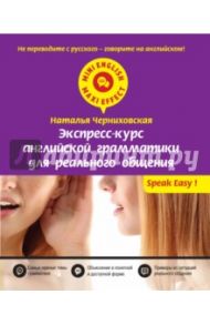 Экспресс-курс английской грамматики для реального общения / Черниховская Наталья Олеговна