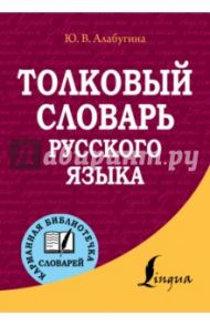 Толковый словарь русского языка / Алабугина Юлия Владимировна