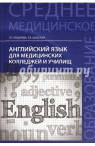 Английский язык для медицинских колледжей и училищ / Козырева Людмила Георгиевна, Шадская Татьяна Владимировна