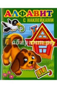 Алфавит с наклейками