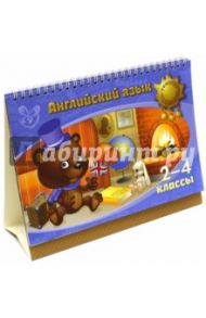 Английский язык. 2-4 классы / Ганул Елена Александровна