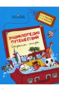 Энциклопедия путешествий. Страны мира. Книга для учащихся начальных классов / Плешаков Андрей Анатольевич, Плешаков Степан Андреевич