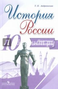 История России. 10 класс. Поурочные рекомендации / Андреевская Татьяна Павловна