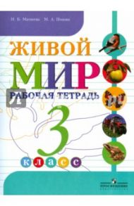 Живой мир. 3 класс. Рабочая тетрадь для специальных (коррекционных) учреждений VIII вида / Матвеева Наталия Борисовна, Попова Мария Анатольевна