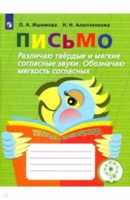 Письмо. Различаю твёрдые и мягкие согласные звуки. Обозначаю мягкость согласных. Учебное пособие / Ишимова Ольга Анатольевна, Алипченкова Наталья Николаевна