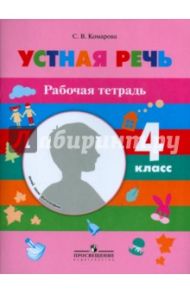 Устная речь. 4 класс. Рабочая тетрадь. Адаптированные программы (VIII вид) / Комарова Софья Вадимовна