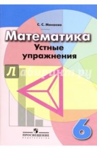 Математика. 6 класс. Устные упражнения. Учебное пособие для общеобразовательных организаций / Минаева Светлана Станиславовна