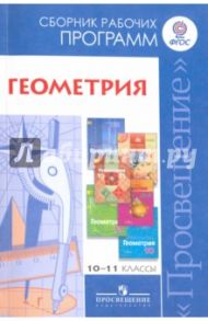 Геометрия. 10-11 классы. Базовый и углубленный уровни. Сборник рабочих программ. ФГОС