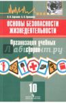 Основы безопасности жизнедеятельности. 10 класс. Организация учебных сборов. Учебное пособие / Борсаков Валерий Игоревич, Хренников Борис Олегович
