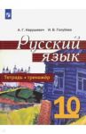 Русский язык. 10 класс. Тетрадь-тренажёр. Базовый уровень / Нарушевич Андрей Георгиевич, Голубева Ирина Валериевна