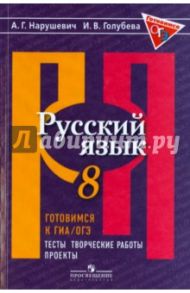 Русский язык. 8 класс. Готовимся к ГИА/ОГЭ. Тесты, творческие работы, проекты / Нарушевич Андрей Георгиевич, Голубева Ирина Валериевна