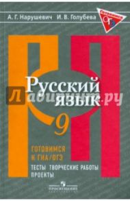 Русский язык. 9 класс. Готовимся к ГИА. Тесты, творческие работы, проекты / Нарушевич Андрей Георгиевич, Голубева Ирина Валериевна
