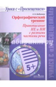 Орфографический тренинг. Правописание не и ни с разными частями речи. Учебное пособие / Шубукина Лидия Владиславовна