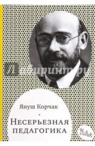 Несерьезная педагогика / Корчак Януш