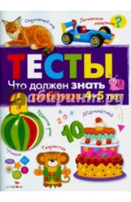 Что должен знать ребенок 4-5 лет. Тесты. Выпуск 3 / Попова И.