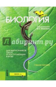 Биология. Для выпускников школ и поступающих в Вузы. Учебное пособие / Мустафин Александр Газисович