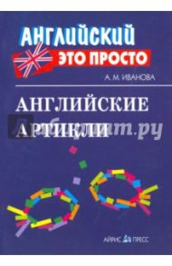 Английские артикли. Краткий справочник / Иванова Анастасия Михайловна