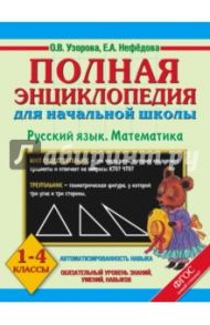 Полная энциклопедия для начальной школы. Русский язык. Математика. 1-4 классы / Узорова Ольга Васильевна, Нефедова Елена Алексеевна