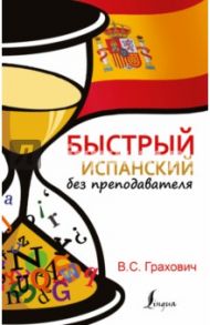 Быстрый испанский без преподавателя / Грахович Вера Сергеевна
