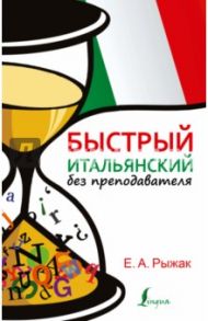 Быстрый итальянский без преподавателя / Рыжак Елена Александровна