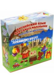 Английский для самых маленьких / Шалаева Галина Петровна