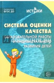 Система оценки качества образовательной работы и индивидуального развития детей. ФГОС ДО