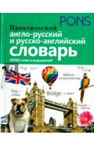 Практический англо-русский и русско-английский словарь. 40 000 слов