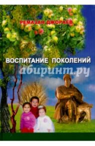 Воспитание поколений / Джораев Ремазан