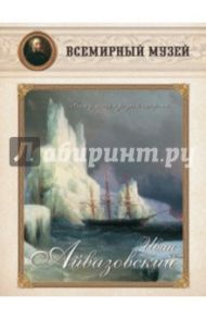 Иван Айвазовский. "Вижу мощь я родной стороны…"