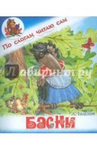 Басни / Толстой Лев Николаевич