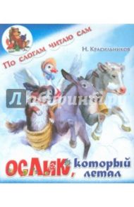 Ослик, который летал / Красильников Николай Николаевич