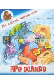 Про ослика / Красильников Николай Николаевич