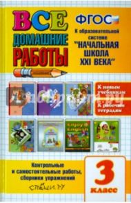 Все домашние работы. 3 класс. К образовательной системе "Начальная школа XXI века". ФГОС / Шубина Галина Викторовна, Дьячкова Лариса Вячеславовна, Цитович Г. И., Москвина Е. С.