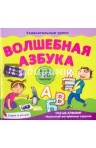 Волшебная азбука / Мирная Елена