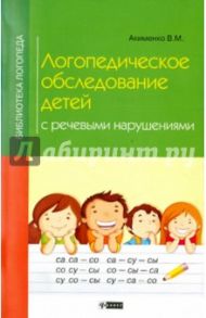 Логопедическое обследование детей с речевыми нарушениями / Акименко Вера Михайловна