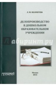 Делопроизводство в дошкольном образовательном учреждении. Учебное пособие / Волобуева Людмила Михайловна