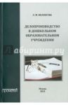 Делопроизводство в дошкольном образовательном учреждении. Учебное пособие / Волобуева Людмила Михайловна