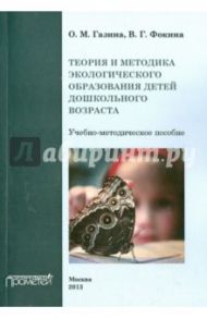 Теория и методика экологического образования детей дошкольного возраста / Газина О. М., Фокина В. Г.