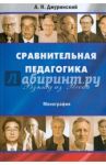 Сравнительная педагогика. Взгляд из России. Монография / Джуринский А. Н.
