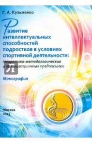 Развитие интеллектуальных способностей подростков в условиях спортивной деятельности / Кузьменко Галина Анатольевна