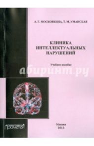 Клиника интеллектуальных нарушений. Учебное пособие / Московкина Алла Григорьевна, Уманская Татьяна Моллаевна