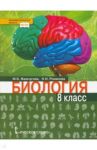 Биология. 8 класс. Учебник. ФГОС / Жемчугова Мария Борисовна, Романова Надежда Ивановна