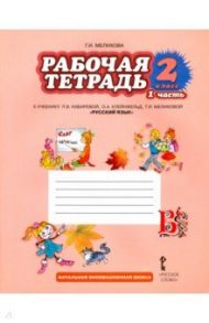Русский язык. 2 класс. Рабочая тетрадь. В 2-х частях. ФГОС / Мелихова Галина Ивановна