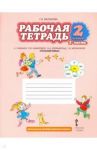 Русский язык. 2 класс. Рабочая тетрадь к учебнику Л. В. Кибиревой и др. В 2-х частях. Часть 2. ФГОС / Мелихова Галина Ивановна