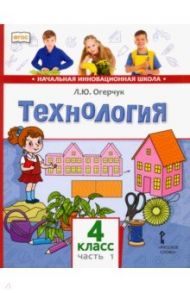 Технология. 4 класс. Учебник в 2-х частях / Огерчук Людмила Юрьевна