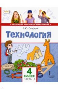 Технология. 4 класс. Учебник в 2-х частях / Огерчук Людмила Юрьевна