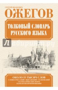 Толковый словарь русского языка / Ожегов Сергей Иванович