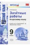 Русский язык. 9 класс. Зачетные работы к учебнику Л. А. Тростенцовой и др. ФГОС / Никулина Марина Юрьевна